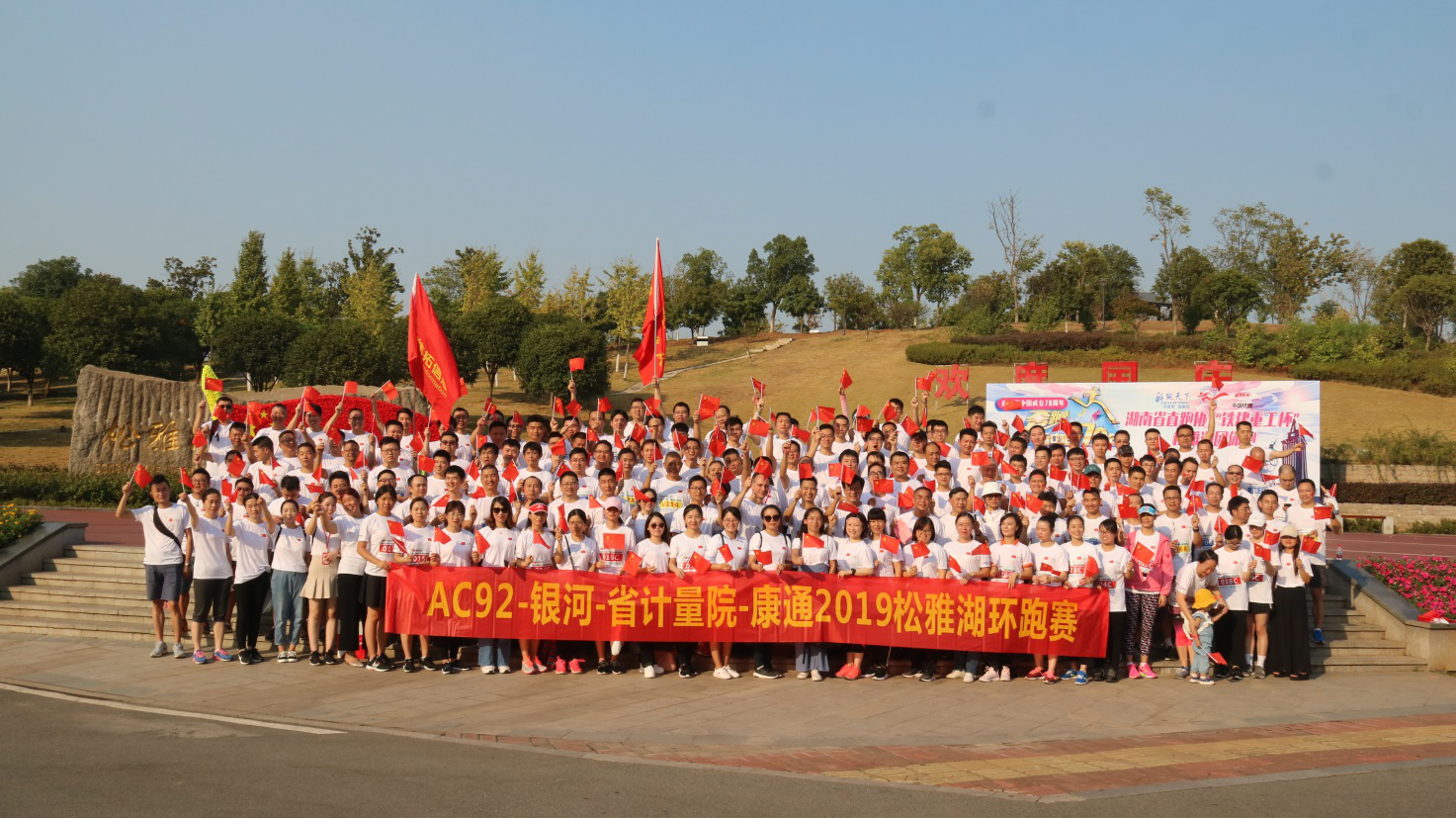 松雅湖畔激情跑，康通健兒載譽(yù)歸