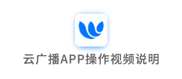 云廣播APP操作視頻說(shuō)明